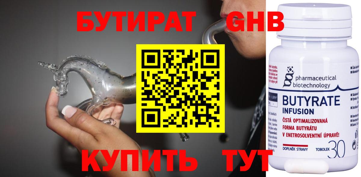 БУТИРАТ  БУТИРАТ 99%  Вход с VPN  Усть-Лабинск 